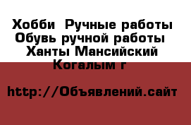 Хобби. Ручные работы Обувь ручной работы. Ханты-Мансийский,Когалым г.